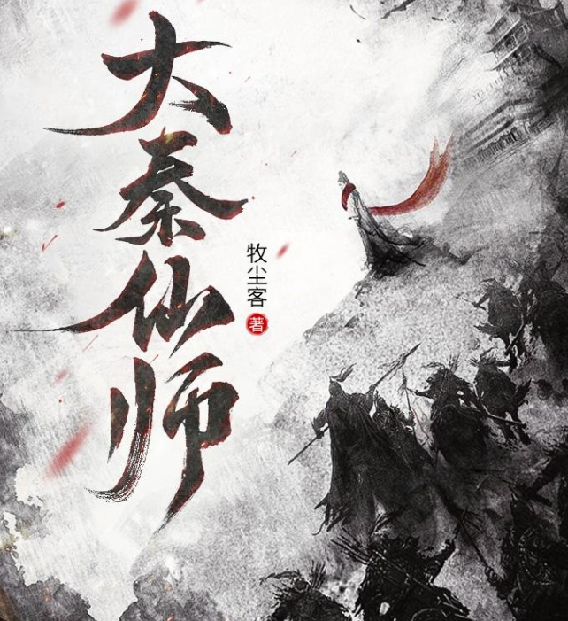 《大秦仙师》多人有声剧 轻松搞笑 舌尖上的大秦 聚好听书馆 1130集完结[mp3]-影音屋