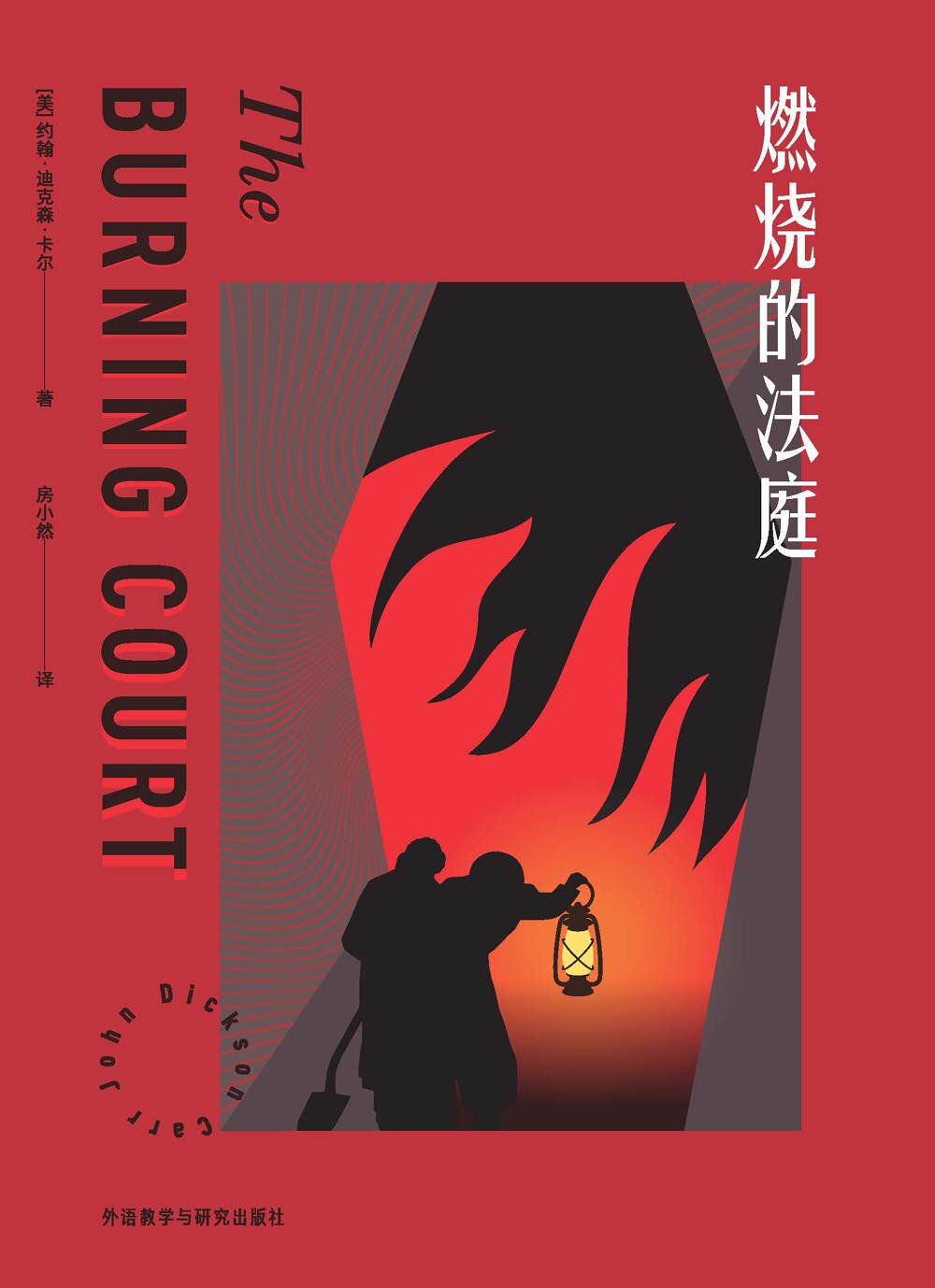 燃烧的法庭[MOBI/AZW3/EPUB]-影音屋