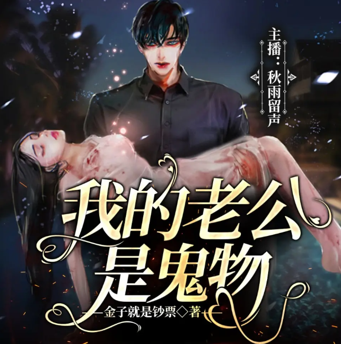 《我的老公是鬼物》有声小说 作者：金子就是钞票 主播：秋雨留声 499集完结[mp3]-影音屋