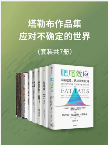 《塔勒布作品集—应对不确定的世界》套装共7册[pdf]-影音屋