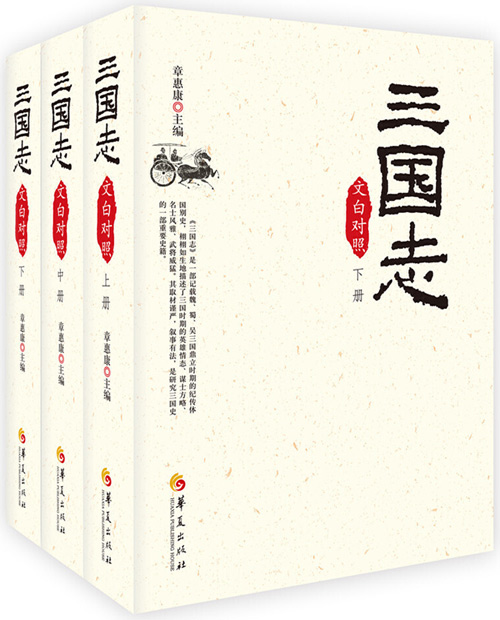 《三国志》文白对照全3册 2019版 梁启超推荐中国人都要读的人文经典[pdf]-影音屋