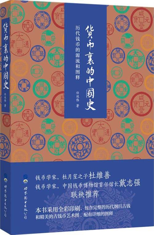 《货币里的中国史》历代钱币的源流和图释[pdf]-影音屋