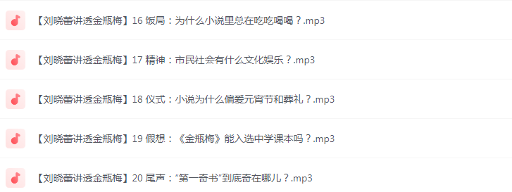 图片[3]-《刘晓蕾讲透金瓶梅》全20讲 最懂女人的是金瓶梅[mp3]-影音屋