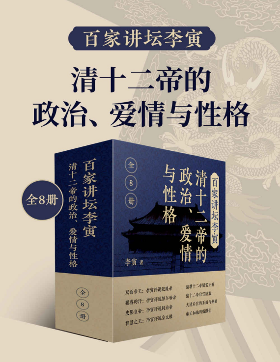 《百家讲坛李寅：清十二帝的政治 爱情与性格》共8册 帝王生平 后宫秘辛大揭秘[pdf]-影音屋