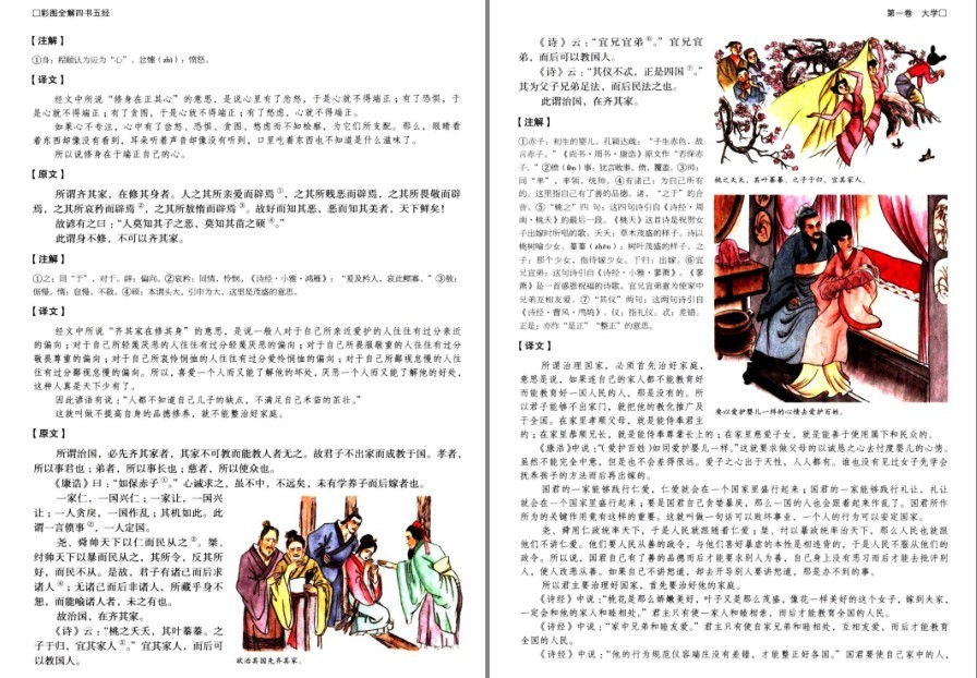 图片[5]-《彩图全解四书五经》国学典藏 品读国学经典 汲取无穷智慧[pdf]-影音屋
