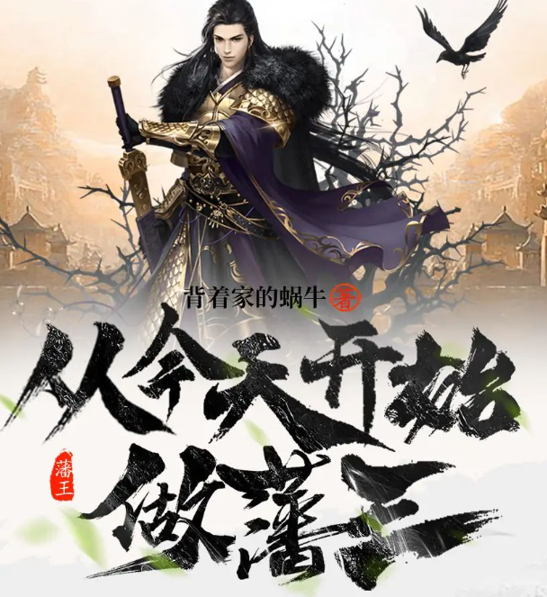 《从今天开始做藩王》多人有声剧 主播：方小明 1215集完[mp3]-影音屋