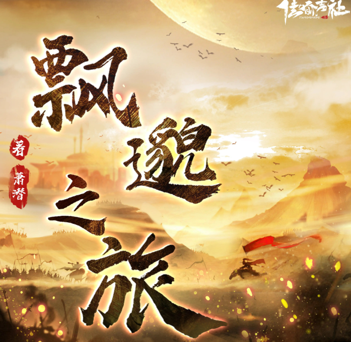 《飘邈之旅》多人有声剧 著：萧潜 播：佳喻声社 588集完[mp3]-影音屋