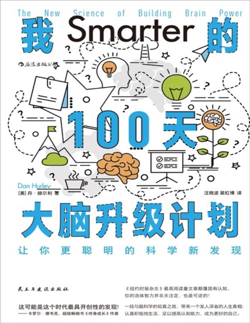 《我的100天大脑升级计划：让你更聪明的科学新发现》让你更聪明的科学新发现[pdf]-影音屋