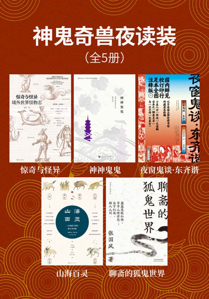 《神鬼奇兽夜读装》鬼神文艺 好奇心之书[pdf]-影音屋