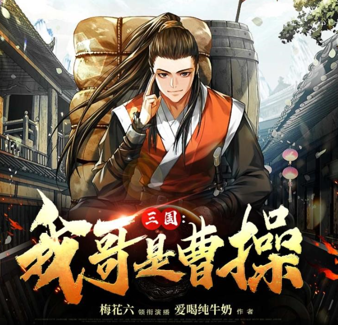 《三国：我哥是曹操》多人有声剧 作者：爱喝纯牛奶 主播：梅花六 900集完结[mp3]-影音屋