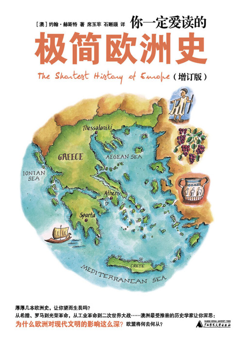 《你一定爱读的极简欧洲史》欧洲极简史[pdf]-影音屋