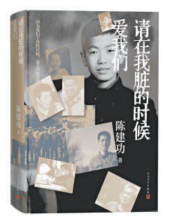 《请在我脏的时候爱我们》 2025-07月陈建功新书推荐[mobi]-影音屋