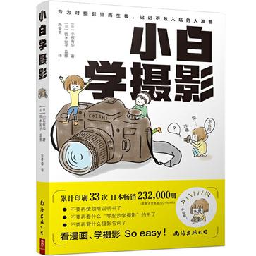 《小白学摄影》把繁杂、专业的摄影理论知识转换成漫画[pdf.epub]-影音屋