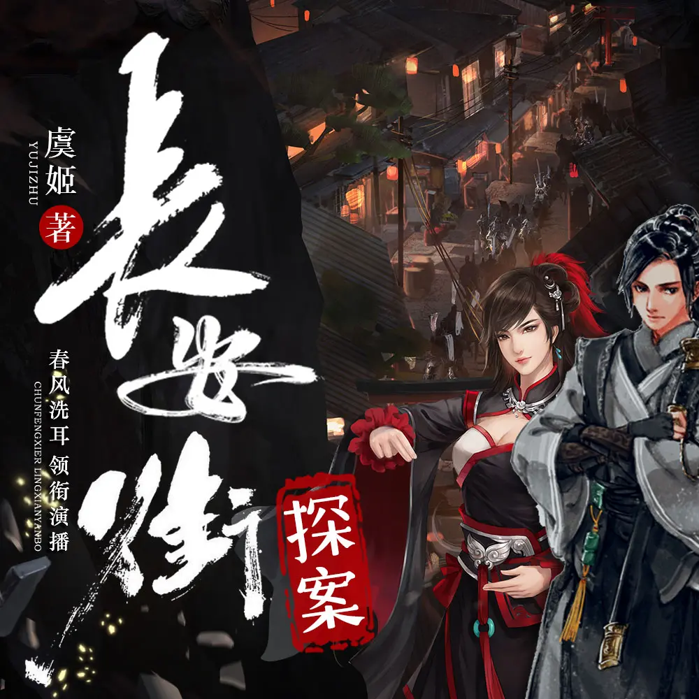 《长安街探案》多人有声剧 播：春风洗耳讲故事 1187集完[mp3]-影音屋