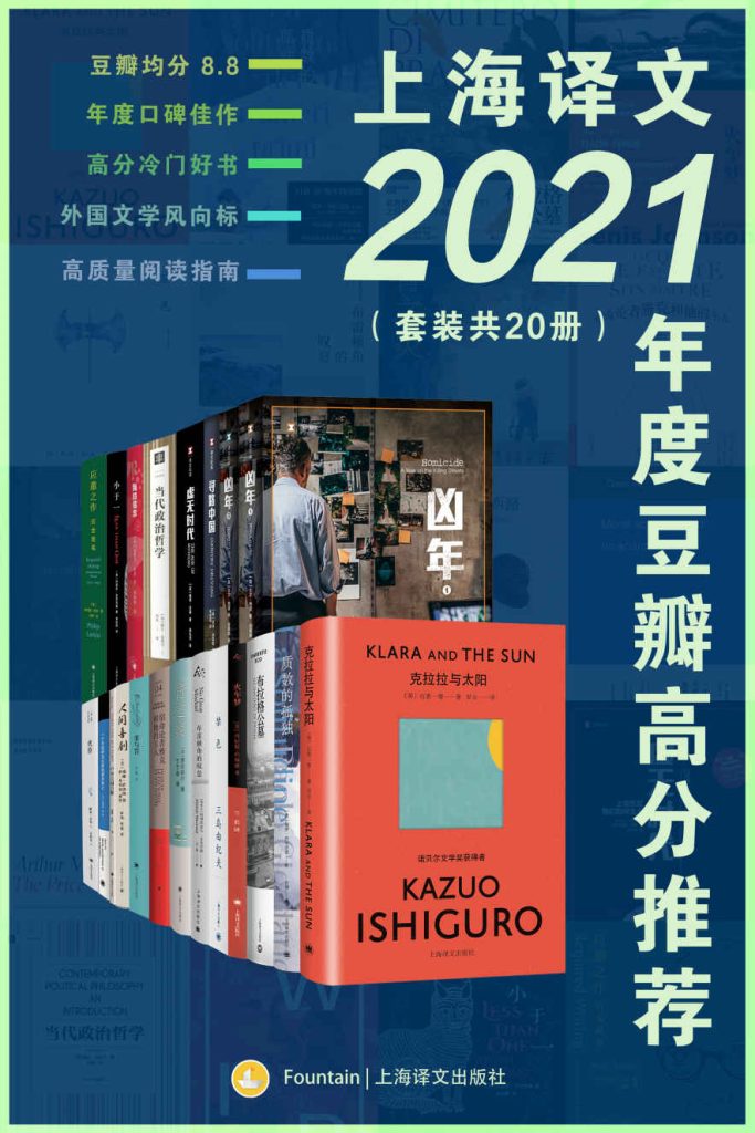 《上海译文2021年度豆瓣高分推荐》套装共20册 豆瓣均分8.8高分佳作[pdf]-影音屋