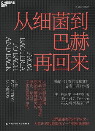 《从细菌到巴赫再回来》丹尼尔·丹尼特[epub]-影音屋