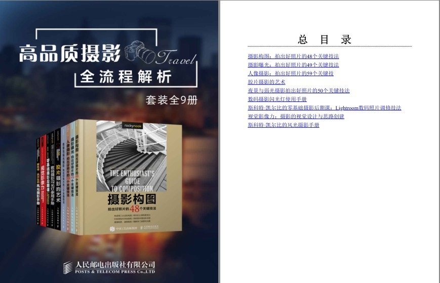 《高品质摄影全流程解析》套装9册 专业摄影 拍出好照片 更上镜[pdf.epub]-影音屋