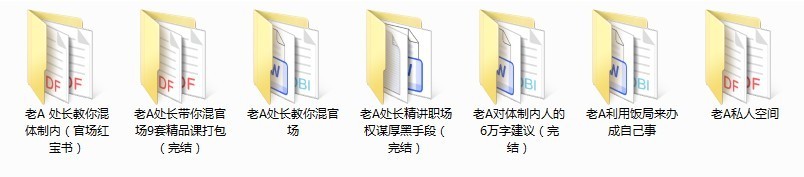 《老干部A系列全集》官场职场不可多得的指导宝典[pdf]-影音屋