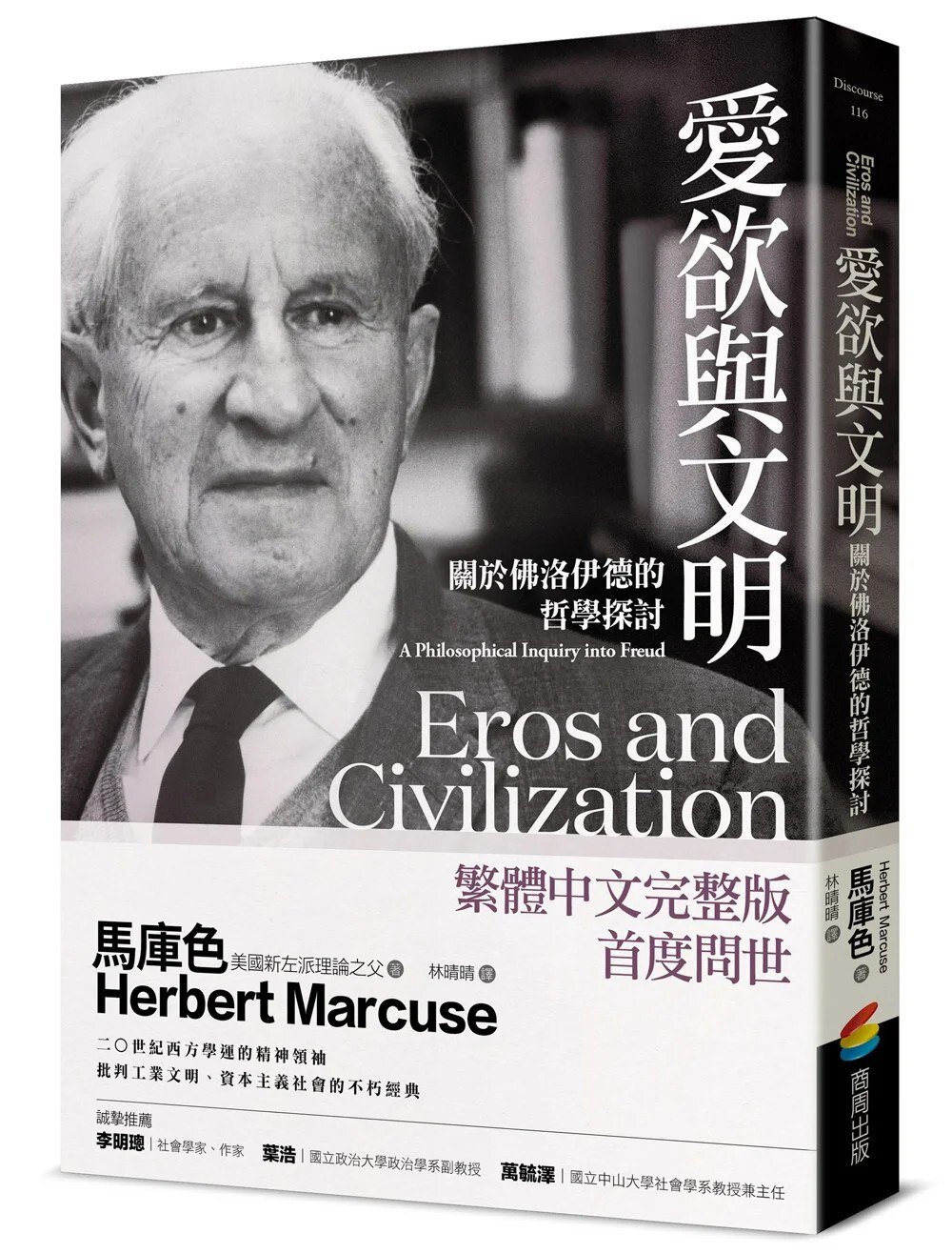 《愛欲與文明：關於佛洛伊德的哲學探討》批判工業文明、資本主義社會的不朽經典[MOBI]-影音屋