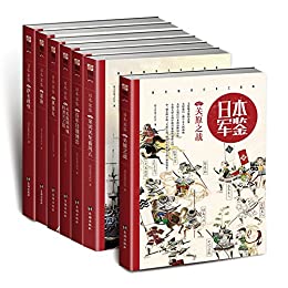 《日本·军鉴系列》套装共7册[pdf]-影音屋