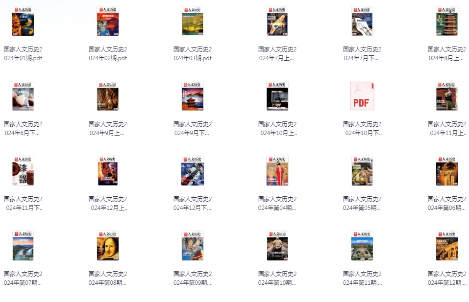 《国家人文历史》杂志2024年合集24期全[pdf]-影音屋