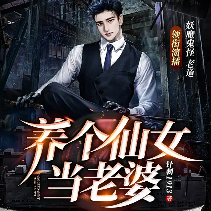 《养个仙女当老婆》多人有声剧 播：妖魔鬼怪丶老道 1293集完[mp3]-影音屋