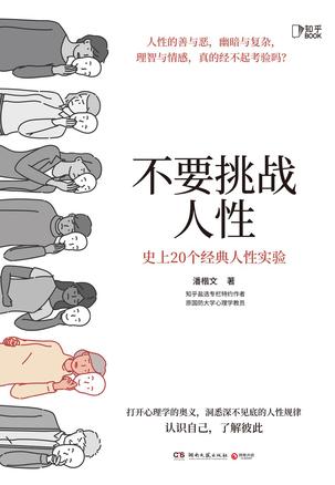 《不要挑战人性》史上20个经典人性实验 读懂人性真相[pdf]-影音屋