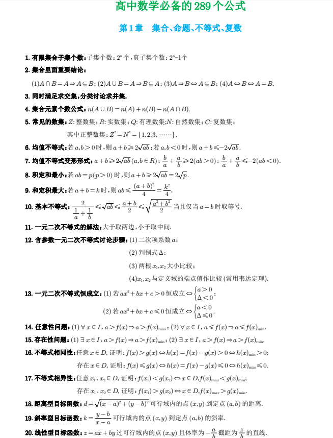 《高中数学必备的289个公式》系统提升数学成绩[doc]-影音屋