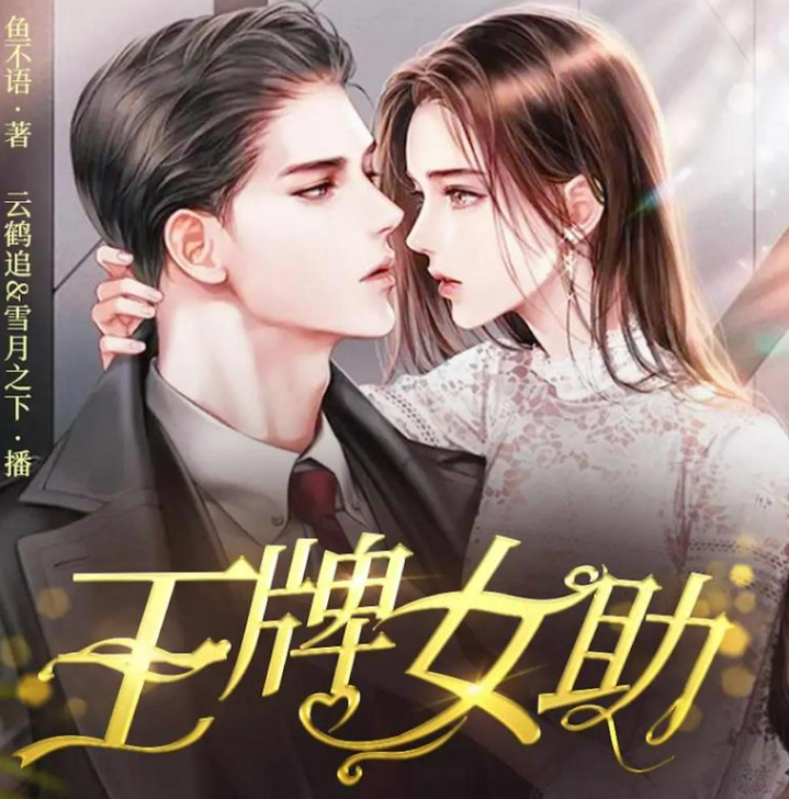 《王牌女助》多人有声剧 演播：萌蚂音盒 678集完[mp3]-影音屋