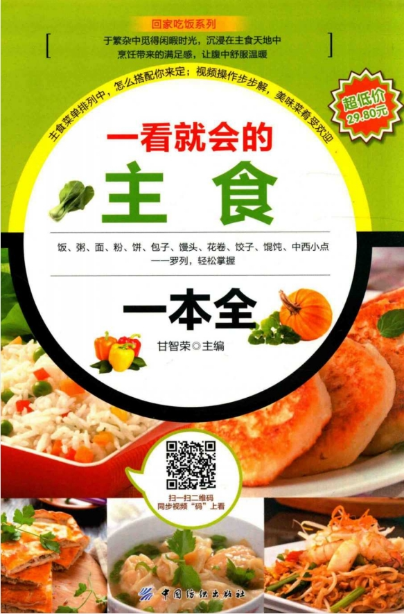 《一看就会的主食一本全》全彩高清版[pdf]-影音屋