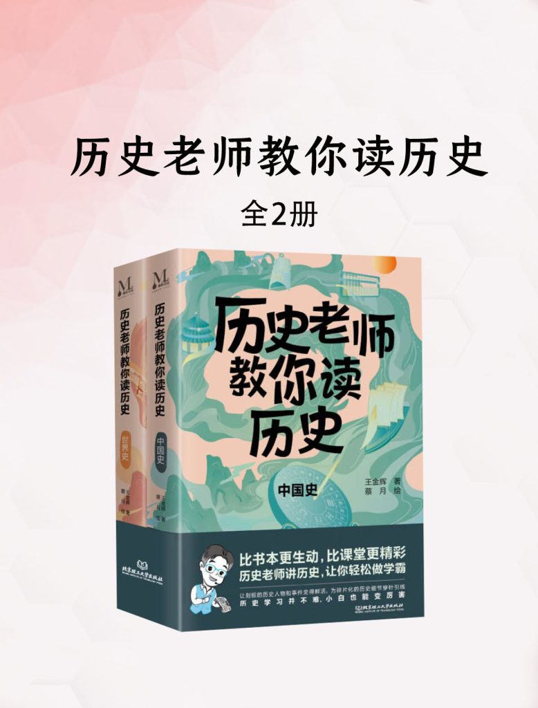 《历史老师教你读历史》套装2册[pdf]-影音屋