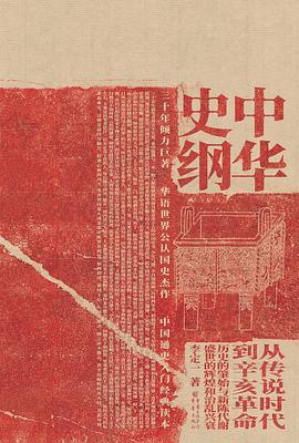 《中华史纲》李定一[pdf]-影音屋