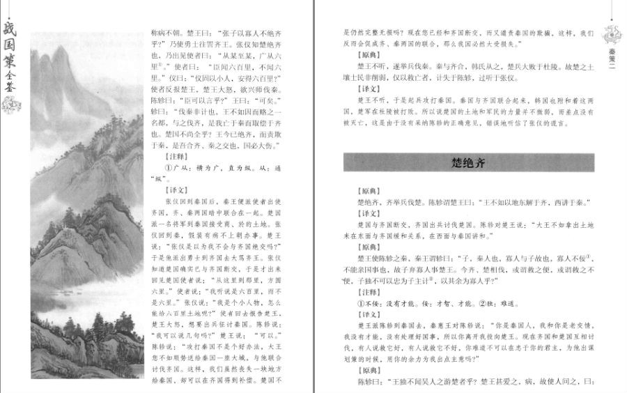 图片[7]-《战国策全鉴 典藏版》长于说事 语言明快 旁征博引 观点鲜明[pdf]-影音屋