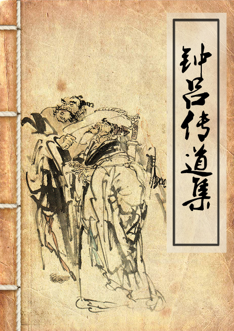 《钟吕传道集》[PDF]-影音屋