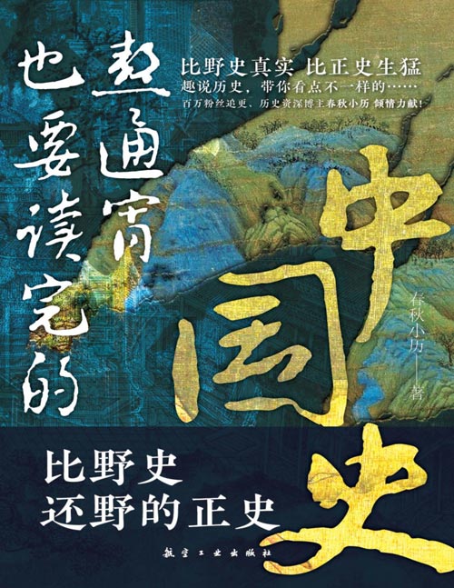《熬通宵也要读完的中国史》比野史还野的正史 比野史真实[pdf]-影音屋