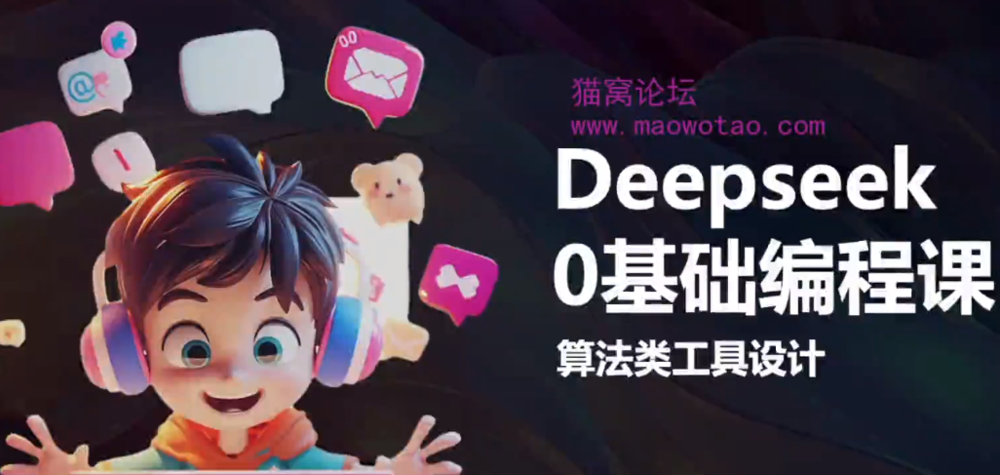 《Deepseek零基础AI编程课》deepseek教程[mp4]-影音屋
