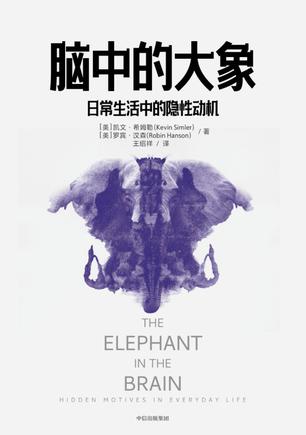 《脑中的大象》日常生活中的隐性动机[pdf.epub]-影音屋