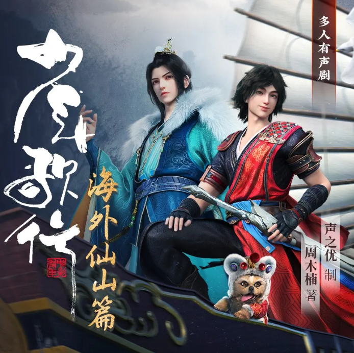 《少年歌行：海外仙山篇》有声小说 作者：周木楠 主播：张震 261集完结[mp3]-影音屋