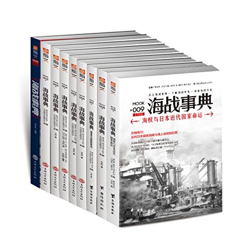 《海战事典》套装共9册 军事爱好者必备[pdf]-影音屋