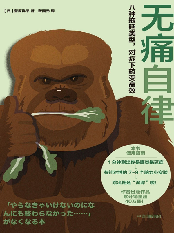《无痛自律》八种拖延类型 对症下药变高效[epub]-影音屋