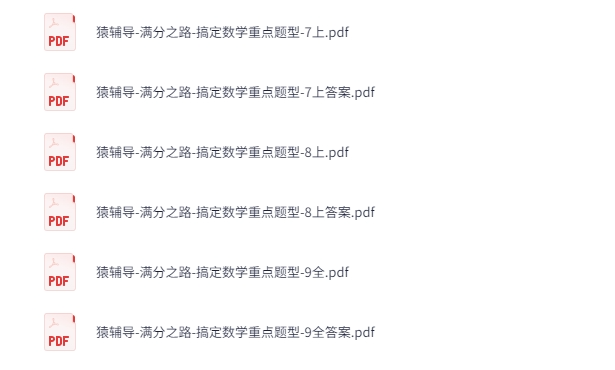 猿辅导-满分之路-搞定数学重点题型7-9年级上册（含答案）[PDF][1.3G]-影音屋