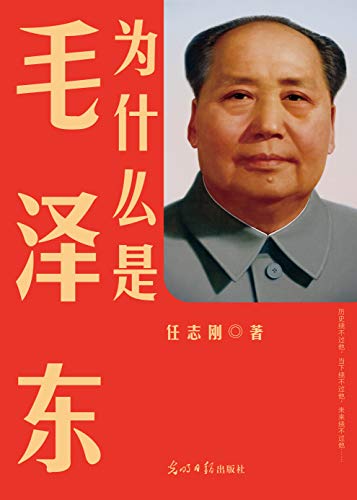 《为什么是毛泽东》任志刚[pdf]-影音屋