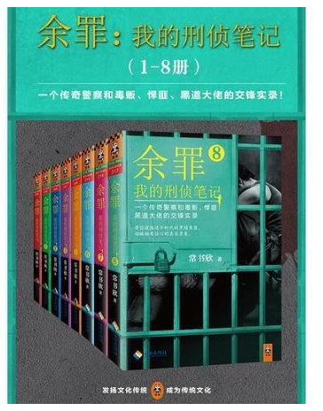 《余罪》1-8册全 原著小说 都市卧底警[epub]-影音屋