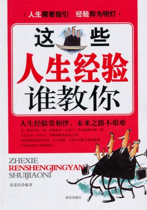 《这些人生经验谁教你》人生经验常相伴 未来之路不艰难[pdf]-影音屋