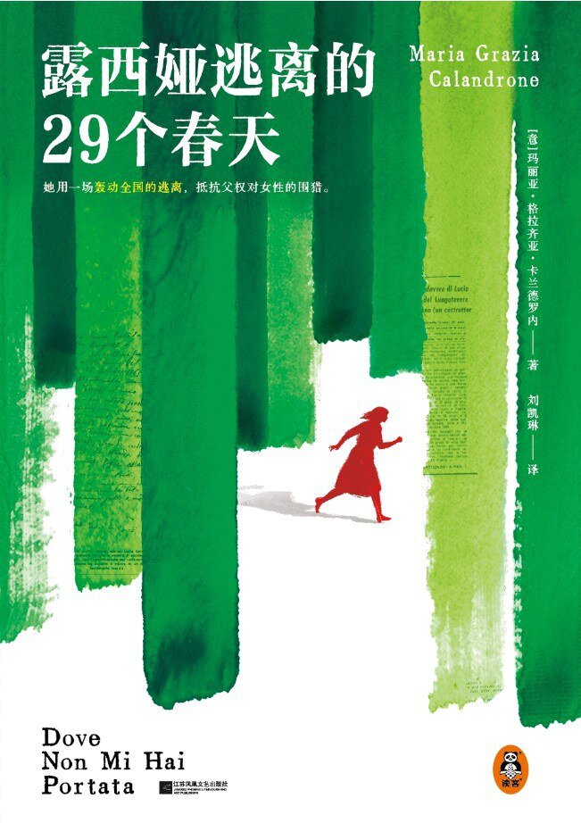 《露西娅逃离的29个春天》 读客文化2025-08新书 豆瓣9.1[mobi]-影音屋