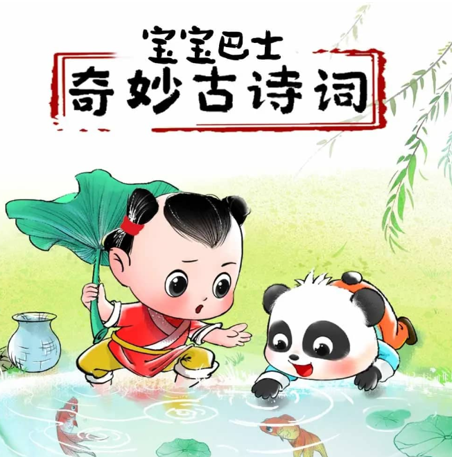 《奇妙古诗词》儿童有声剧 主播：宝宝巴士 380集完[mp3]-影音屋