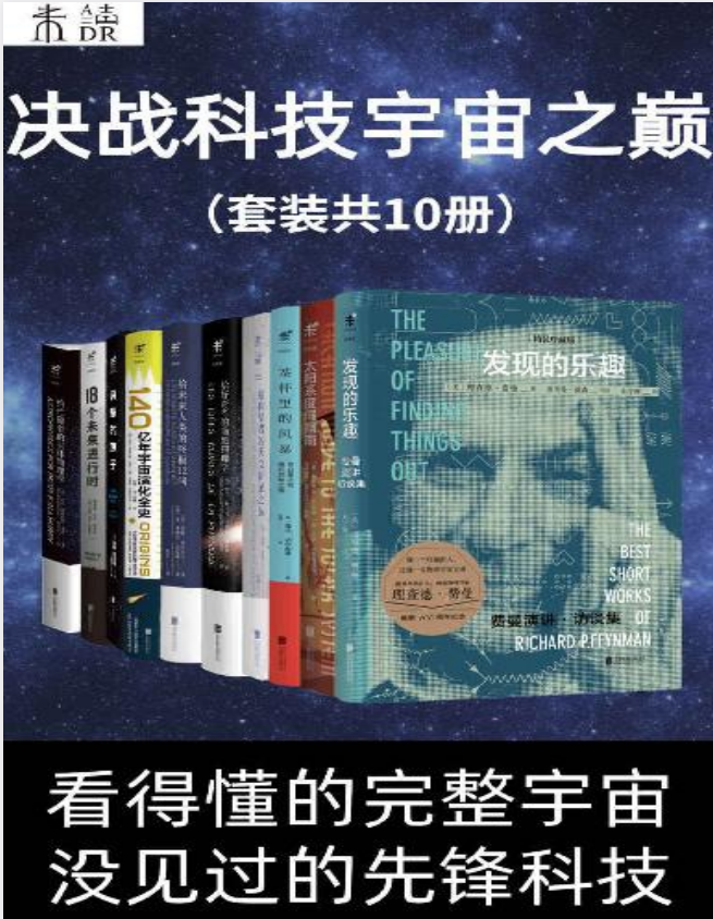《决战科技宇宙之巅》豆瓣8分以上科普名作精选集[pdf]-影音屋