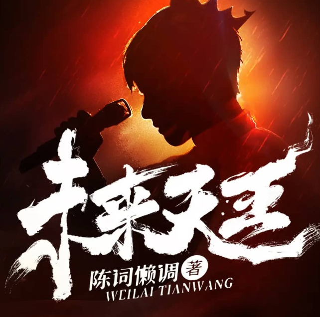 《未来天王》多人有声剧 著：陈词懒调 播：北冥有声 621集完[mp3]-影音屋
