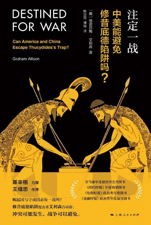 《注定一战：中美能避免修昔底德陷阱吗？》 中美贸易战必读[pdf]-影音屋