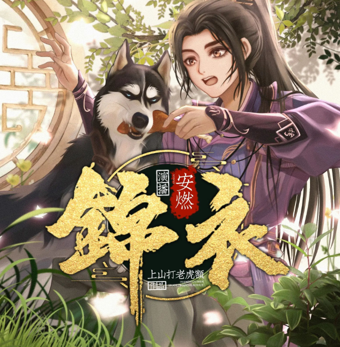 《锦衣》有声小说 爆笑穿越大明 1266集完结[mp3]-影音屋